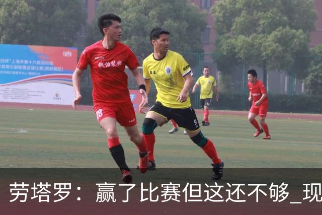 劳塔罗：赢了比赛但这还不够 现在要考虑意甲了