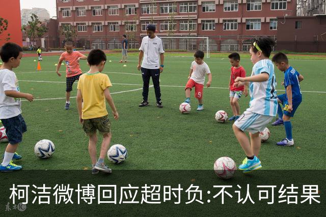 柯洁微博回应超时负:不认可结果 希望引以为戒
